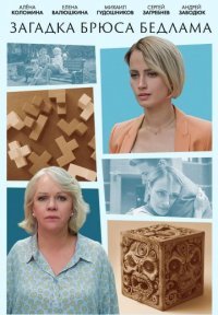 Загадка Брюса Бедлама Постер сериала «Загадка Брюса Бедлама»