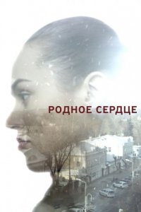 Родное сердце Постер сериала «Родное сердце»