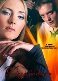 Домработница Постер сериала «Домработница»