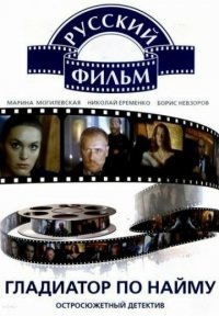 Постер сериала «Гладиатор по найму»