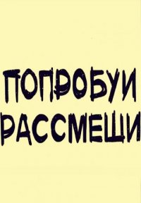Попробуй рассмеши Постер сериала «Попробуй рассмеши»