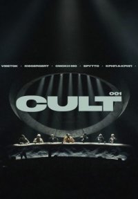 CULT 001 Постер сериала «CULT 001»