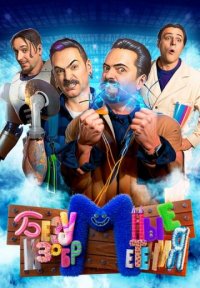 Безумные изобретения Постер сериала «Безумные изобретения»
