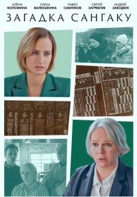 Загадка Сангаку Постер сериала «Загадка Сангаку»