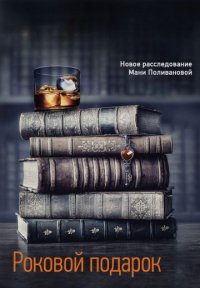 Роковой подарок Постер сериала «Роковой подарок»
