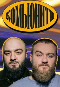 Комьюнити Постер сериала «Комьюнити»
