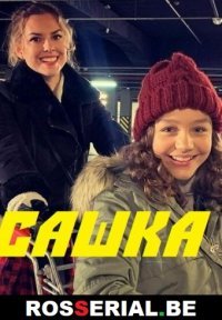 Сашка Постер сериала «Сашка»