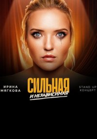 Сильная и независимая Постер сериала «Сильная и независимая»