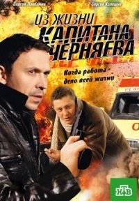 Из жизни капитана Черняева Постер сериала «Из жизни капитана Черняева»
