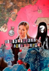 Перезагрузка с Аней Покров Постер сериала «Перезагрузка с Аней Покров»