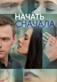 Начать сначала Постер сериала «Начать сначала»