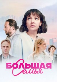 Большая семья Постер сериала «Большая семья»