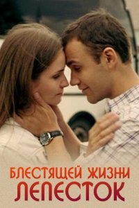 Блестящей жизни лепесток Постер сериала «Блестящей жизни лепесток»