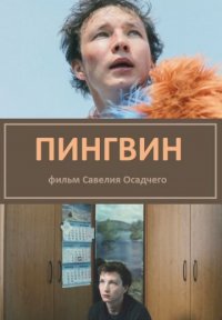 Пингвин Постер сериала «Пингвин»