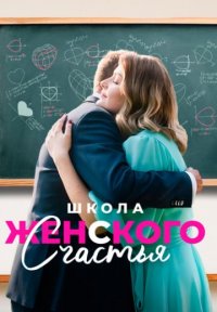 Школа женского счастья Постер сериала «Школа женского счастья»