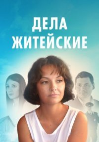Дела житейские Постер сериала «Дела житейские»