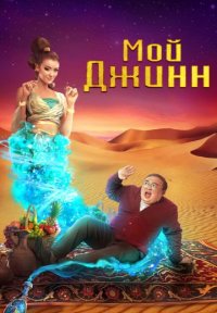 Постер сериала «Мой джинн»