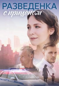 Разведёнка с прицепом Постер сериала «Разведёнка с прицепом»