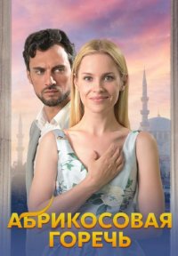 Абрикосовая горечь Постер сериала «Абрикосовая горечь»