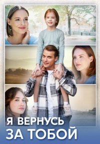 Я вернусь за тобой Постер сериала «Я вернусь за тобой»