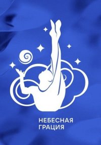 Небесная грация Постер сериала «Небесная грация»