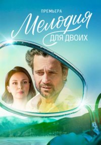 Мелодия для двоих Постер сериала «Мелодия для двоих»