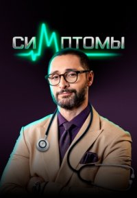Симптомы Постер сериала «Симптомы»