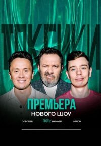 Токсики Постер сериала «Токсики»