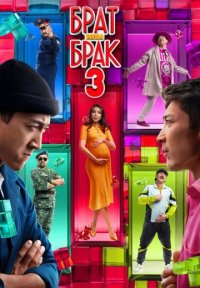 Брат или брак 3 Постер сериала «Брат или брак 3»