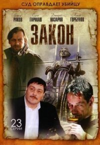 Закон Постер сериала «Закон»