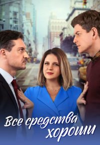 Все средства хороши Постер сериала «Все средства хороши»