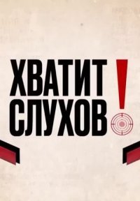 Хватит слухов! Постер сериала «Хватит слухов!»