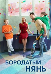 Бородатый нянь Постер сериала «Бородатый нянь»