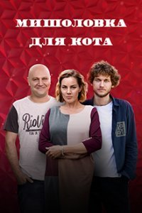 Мышеловка для кота Постер сериала «Мышеловка для кота»