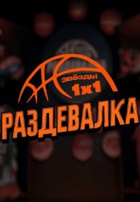 Постер сериала «Раздевалка»