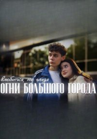 Огни большого города Постер сериала «Огни большого города»