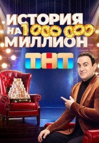 История на миллион Постер сериала «История на миллион»