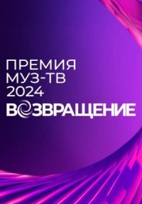 Премия МУЗ-ТВ 2024: Возвращение Постер сериала «Премия МУЗ-ТВ 2024: Возвращение»