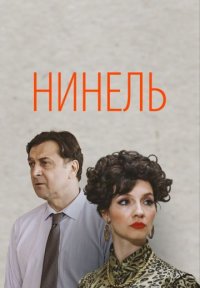 Нинель Постер сериала «Нинель»