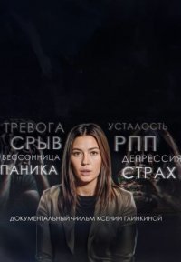 Как стресс сокращает нашу жизнь Постер сериала «Как стресс сокращает нашу жизнь»