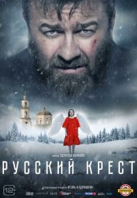 Русский крест Постер сериала «Русский крест»