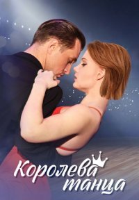 Королева танца Постер сериала «Королева танца»