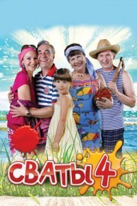 Сваты 4 сезон Постер сериала «Сваты 4 сезон»