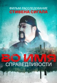Во имя справедливости Постер сериала «Во имя справедливости»