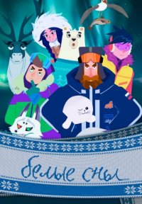 Постер сериала «Белые сны»