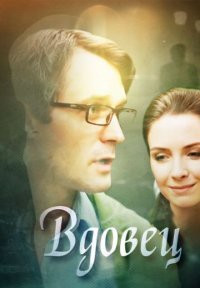 Вдовец Постер сериала «Вдовец»