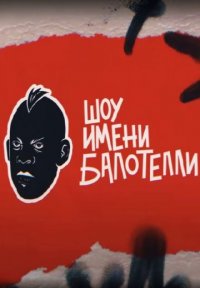 Шоу имени Балотелли Постер сериала «Шоу имени Балотелли»