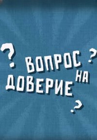 Вопрос на доверие Постер сериала «Вопрос на доверие»