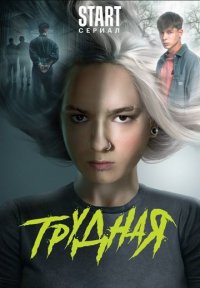 Трудная Постер сериала «Трудная»