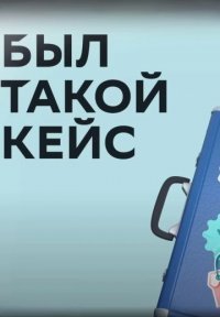 Был такой кейс Постер сериала «Был такой кейс»